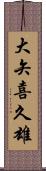 大矢喜久雄 Scroll
