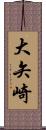 大矢崎 Scroll