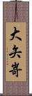 大矢嵜 Scroll