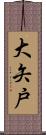 大矢戸 Scroll