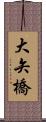 大矢橋 Scroll