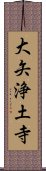 大矢浄土寺 Scroll