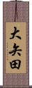 大矢田 Scroll