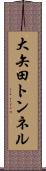 大矢田トンネル Scroll