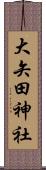 大矢田神社 Scroll