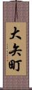 大矢町 Scroll