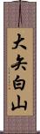 大矢白山 Scroll