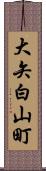 大矢白山町 Scroll
