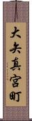 大矢真宮町 Scroll
