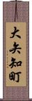 大矢知町 Scroll
