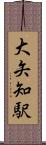 大矢知駅 Scroll