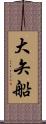 大矢船 Scroll