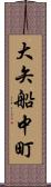 大矢船中町 Scroll