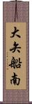 大矢船南 Scroll