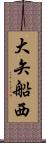 大矢船西 Scroll