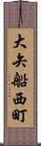 大矢船西町 Scroll