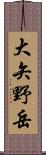 大矢野岳 Scroll