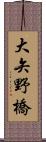 大矢野橋 Scroll
