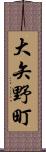 大矢野町 Scroll