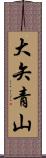 大矢青山 Scroll
