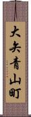 大矢青山町 Scroll