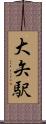 大矢駅 Scroll