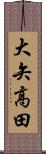 大矢高田 Scroll