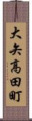 大矢高田町 Scroll