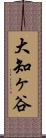 大知ヶ谷 Scroll