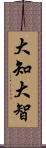 大知;大智 Scroll