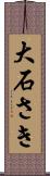 大石さき Scroll