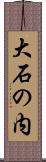 大石の内 Scroll