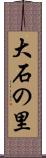大石の里 Scroll