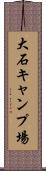大石キャンプ場 Scroll