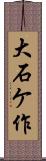 大石ケ作 Scroll