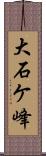 大石ケ峰 Scroll