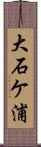 大石ケ浦 Scroll