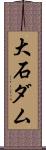 大石ダム Scroll