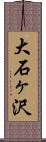 大石ヶ沢 Scroll