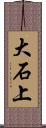 大石上 Scroll