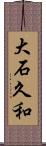 大石久和 Scroll