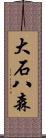 大石八森 Scroll