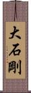 大石剛 Scroll
