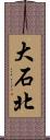 大石北 Scroll