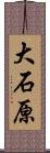 大石原 Scroll