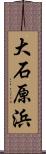 大石原浜 Scroll