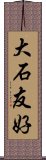 大石友好 Scroll