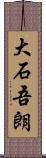 大石吾朗 Scroll