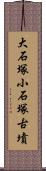 大石塚小石塚古墳 Scroll