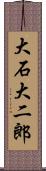 大石大二郎 Scroll